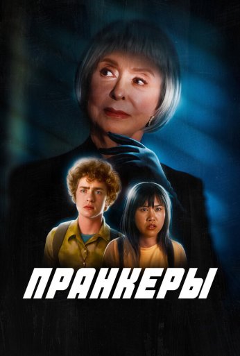 Пранкеры (2022)